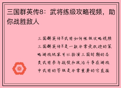 三国群英传8：武将练级攻略视频，助你战胜敌人